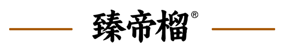 臻帝榴online