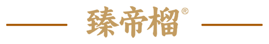 臻帝榴